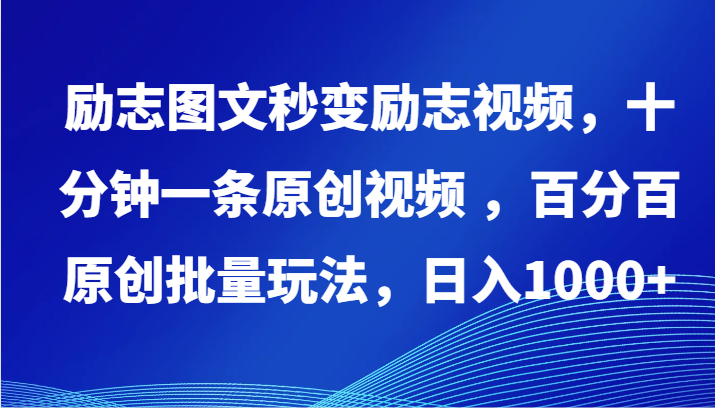 励志图文秒变励志视频，十分钟一条原创视频 ，百分百原创批量玩法，日入1000+-智学院资源网