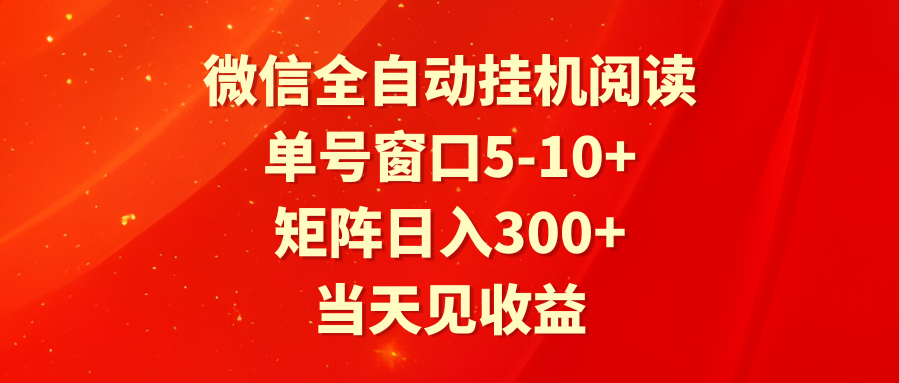 全自动挂机阅读 单号窗口5-10+ 矩阵日入300+ 当天见收益-智学院资源网