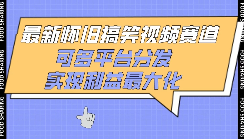 最新怀旧搞笑视频赛道，可多平台分发，实现利益最大化-智学院资源网