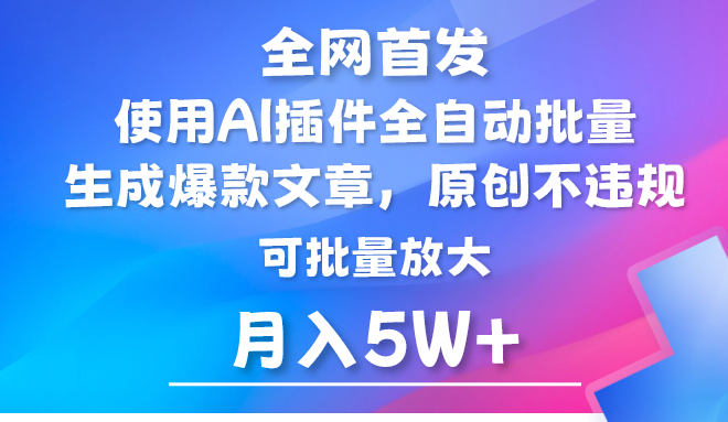 AI公众号流量主，利用AI插件 自动输出爆文，矩阵操作，月入5W+-智学院资源网