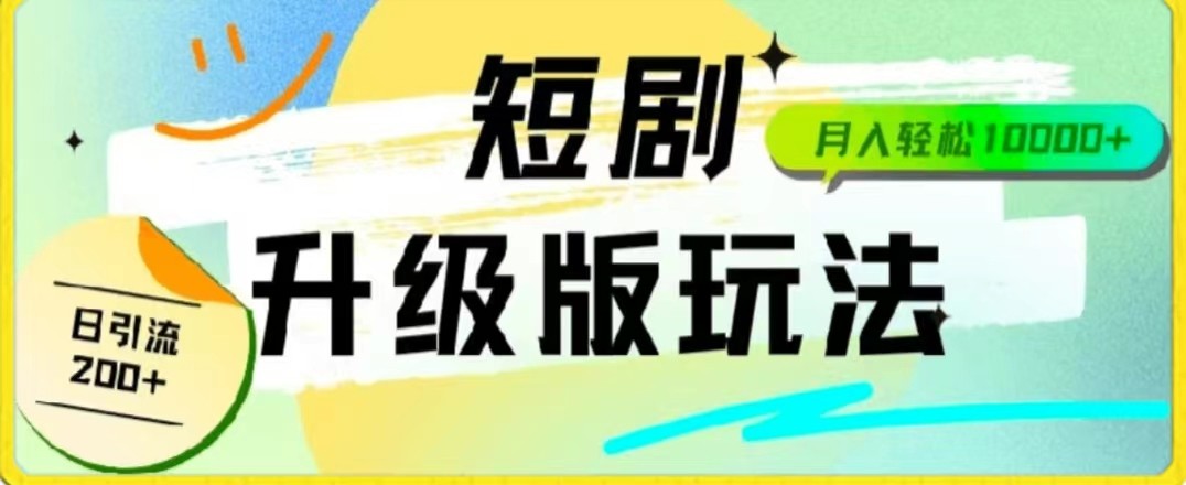 24年短剧全新升级版，机器人自动发短剧，一单9.9，一个群轻松变现4900+-智学院资源网