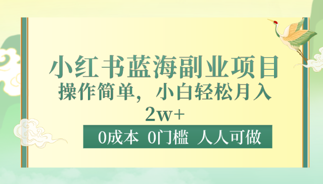 0成本0门槛小红书蓝海副业项目，操作简单，小白轻松月入2W-智学院资源网