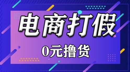 外面收费2980的某宝打假吃货项目最新玩法【仅揭秘】-智学院资源网