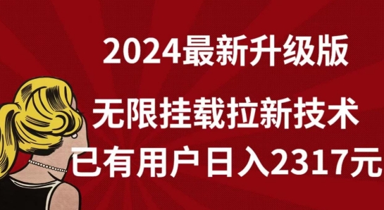 【全网独家】2024年最新升级版，无限挂载拉新技术，已有用户日入2317元-智学院资源网