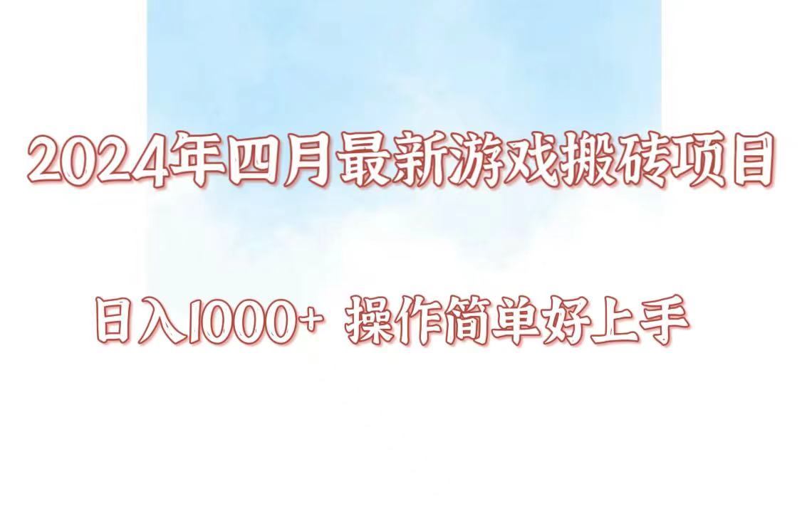 24年4月游戏搬砖项目，日入1000+，可矩阵操作，简单好上手。-智学院资源网