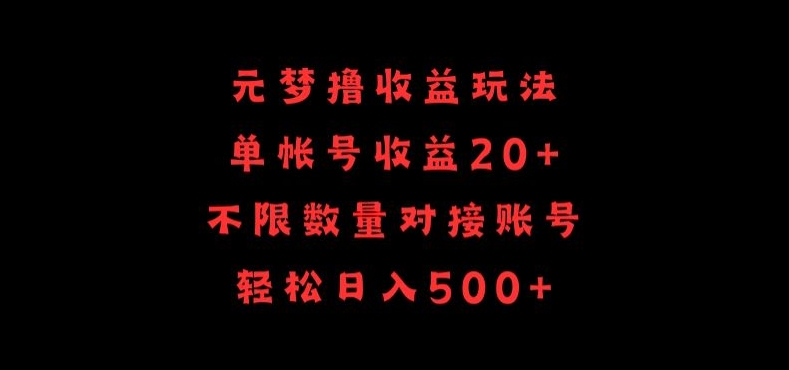 元梦撸收益玩法，单号收益20+，不限数量，对接账号，轻松日入500+-智学院资源网