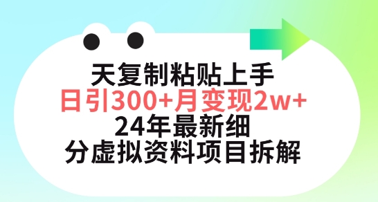 三天复制粘贴上手日引300+月变现五位数，小红书24年最新细分虚拟资料项目拆解-智学院资源网