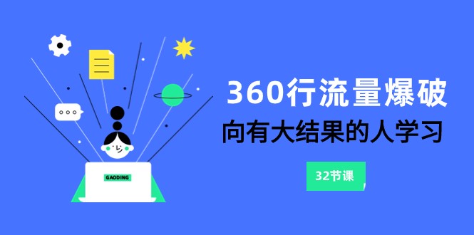 360行-流量爆破，向有大结果的人学习（更新58节课）-智学院资源网