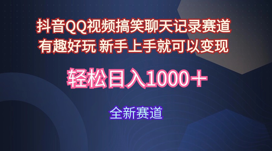 玩法就是用趣味搞笑的聊天记录形式吸引年轻群体  从而获得视频的商业价…-智学院资源网