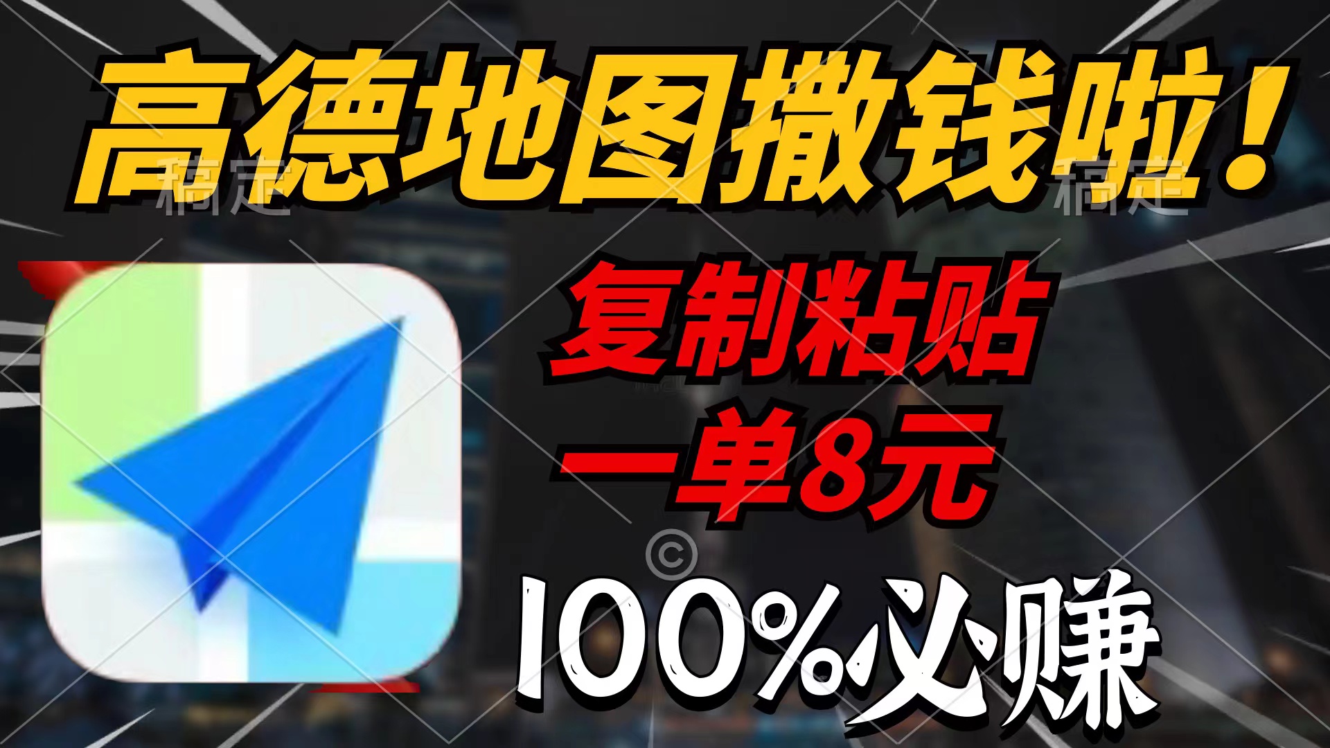 高德地图撒钱啦，复制粘贴一单8元，一单2分钟，100%必赚-智学院资源网