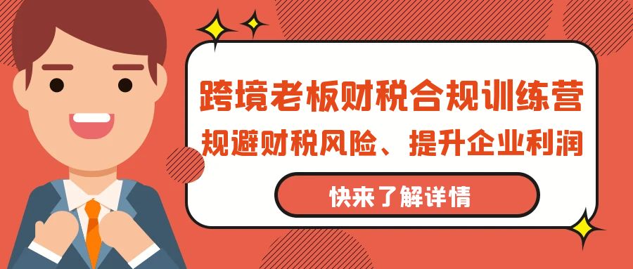 跨境老板-财税合规训练营，规避财税风险、提升企业利润-智学院资源网