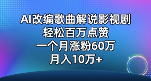 AI改编歌曲解说影视剧，唱一个火一个，单月涨粉60万，轻松月入10万-智学院资源网