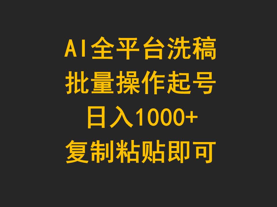 AI全平台洗稿，批量操作起号日入1000+复制粘贴即可-智学院资源网