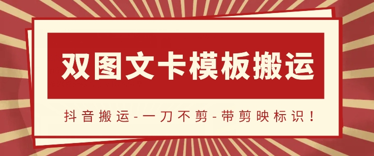 抖音搬运，双图文+卡模板搬运，一刀不剪，流量嘎嘎香-智学院资源网