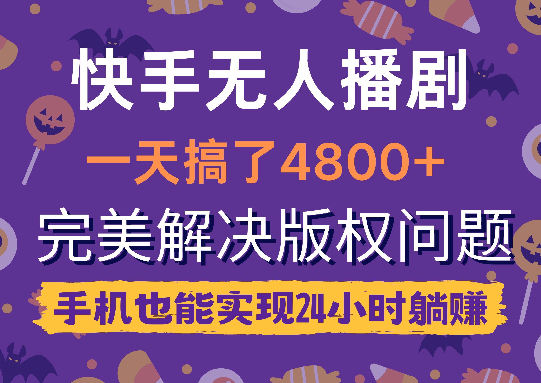 快手无人播剧，一天搞了4800+，完美解决版权问题，手机也能实现24小时躺赚-智学院资源网