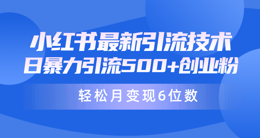 日引500+月变现六位数24年最新小红书暴力引流兼职粉教程-智学院资源网