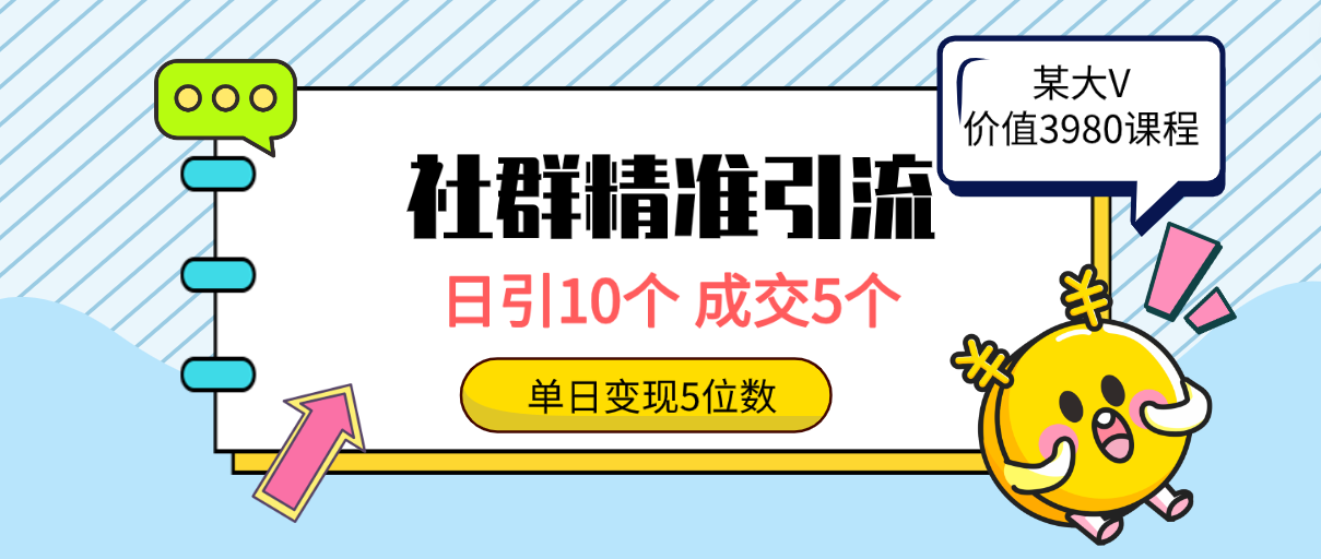 社群精准引流高质量创业粉，日引10个，成交5个，变现五位数-智学院资源网