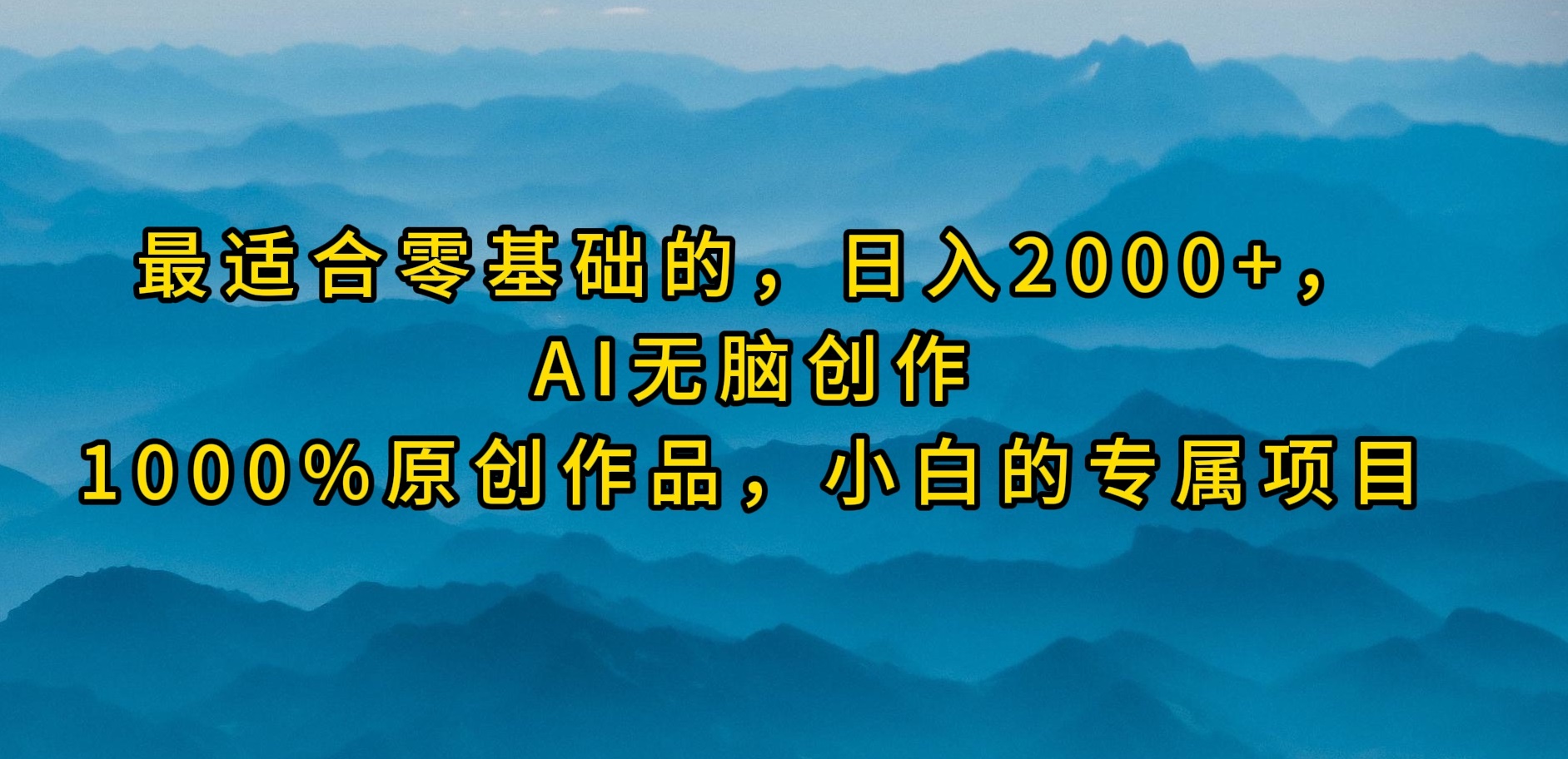 最适合零基础的，日入2000+，AI无脑创作，100%原创作品，小白的专属项目-智学院资源网