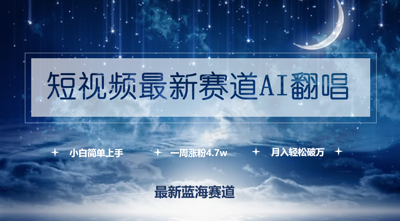 短视频最新赛道AI翻唱，一周涨粉4.7w，小白也能上手，月入轻松破万-智学院资源网