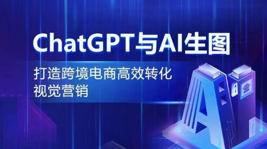 ChatGPT与AI生图，打造跨境电商高效转化视觉营销-智学院资源网