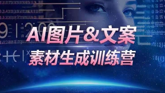 AI图片&文案素材生成训练营，海量素材一键生成，高效运营，提升数倍人效-智学院资源网