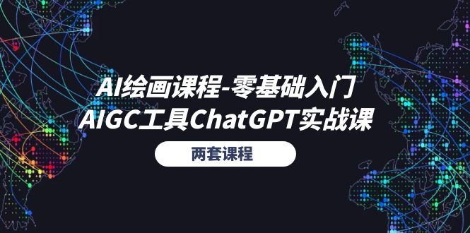 AI绘画课程零基础入门+AIGC工具ChatGPT实战课（两套课程）-智学院资源网