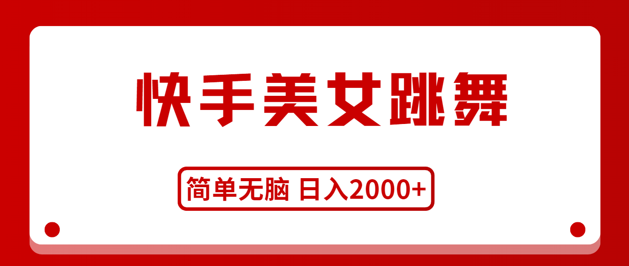 快手美女跳舞，简单无脑，轻轻松松日入2000+-智学院资源网