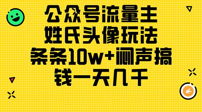 公众号流量主，姓氏头像玩法，条条10w+闷声搞钱一天几千，详细教程-智学院资源网