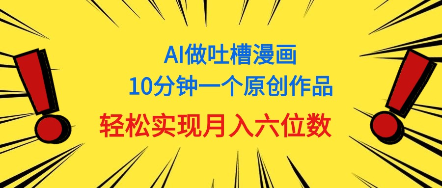 用AI做中式吐槽漫画，10分钟一个原创作品，轻松实现月入6位数-智学院资源网