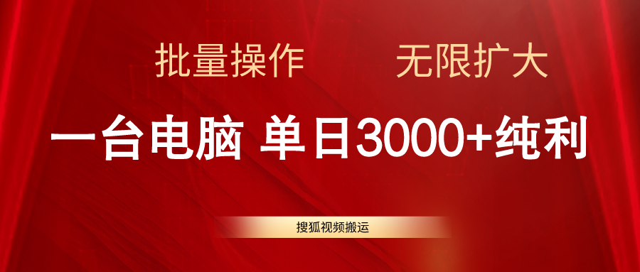 搜狐视频搬运，一台电脑单日3000+，批量操作，可无限扩大-智学院资源网