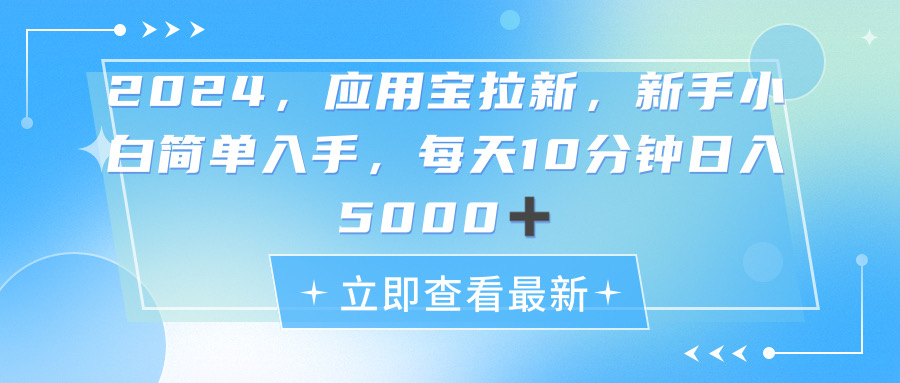 2024应用宝拉新，真正的蓝海项目，每天动动手指，日入5000+-智学院资源网