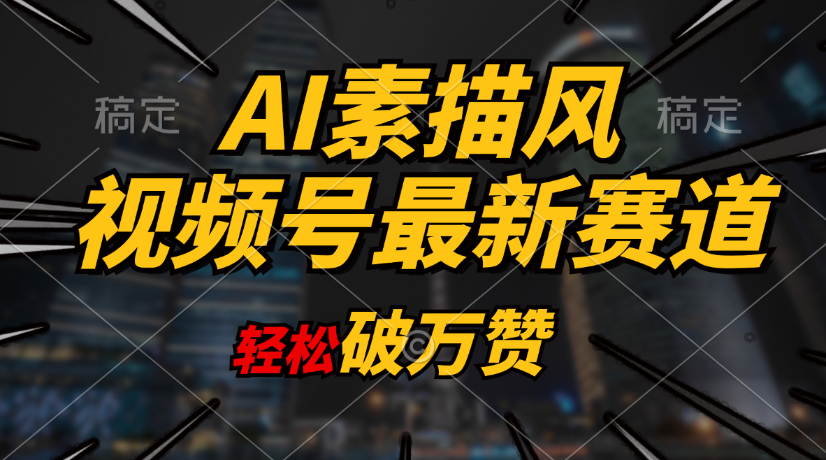 AI素描风育儿赛道，轻松破万赞，多渠道变现，日入1000+-智学院资源网