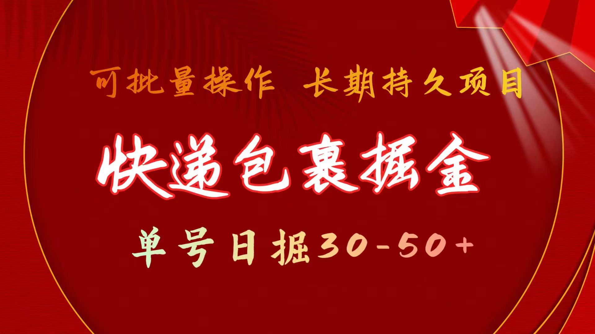 快递包裹掘金 单号日掘3050+ 可批量放大 长久持续项目-智学院资源网