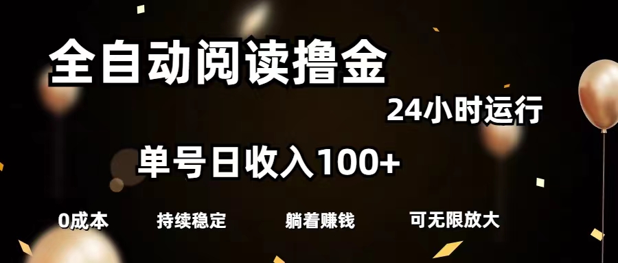 全自动阅读撸金，单号日入100+可批量放大，0成本有手就行-智学院资源网