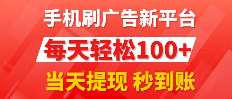 手机刷广告新平台3.0，每天轻松100+，当天提现 秒到账-智学院资源网