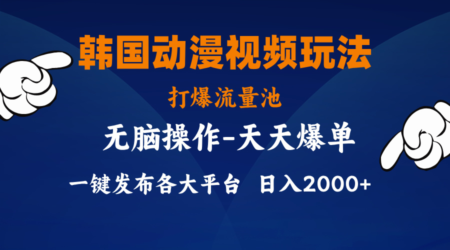 韩国动漫视频玩法，打爆流量池，分发各大平台，小白简单上手，…-智学院资源网