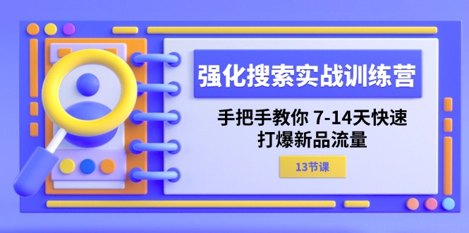 强化 搜索实战训练营，手把手教你 714天快速打爆新品流量（13节课）-智学院资源网