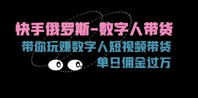 快手俄罗斯数字人带货，带你玩赚数字人短视频带货，单日佣金过万-智学院资源网