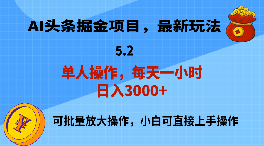 AI撸头条，当天起号，第二天就能见到收益，小白也能上手操作，日入3000+-智学院资源网