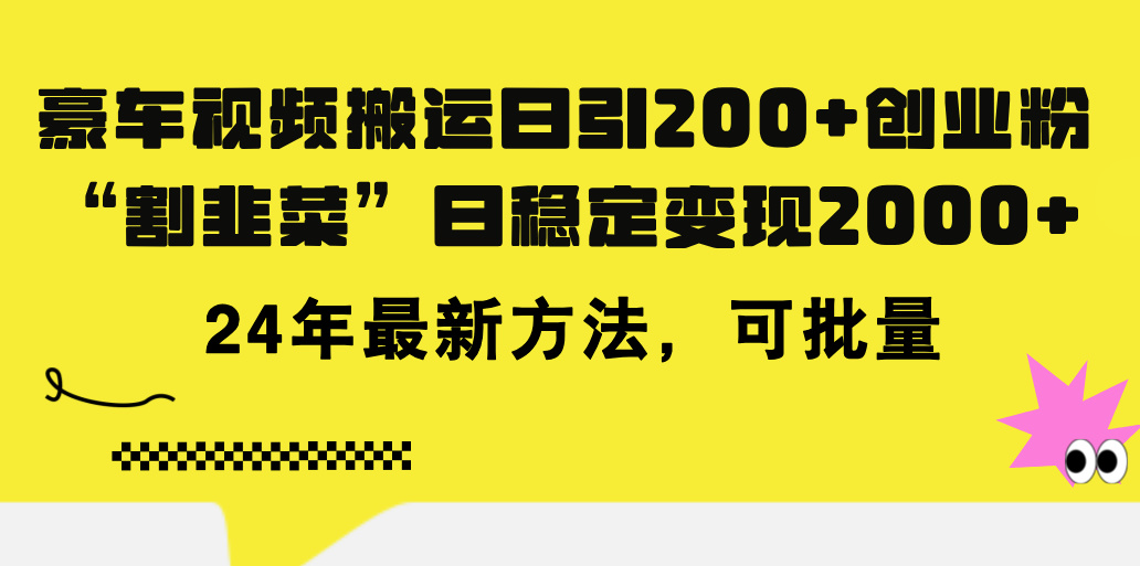 豪车视频搬运日引200+创业粉，做知识付费日稳定变现5000+24年最新方法!-智学院资源网