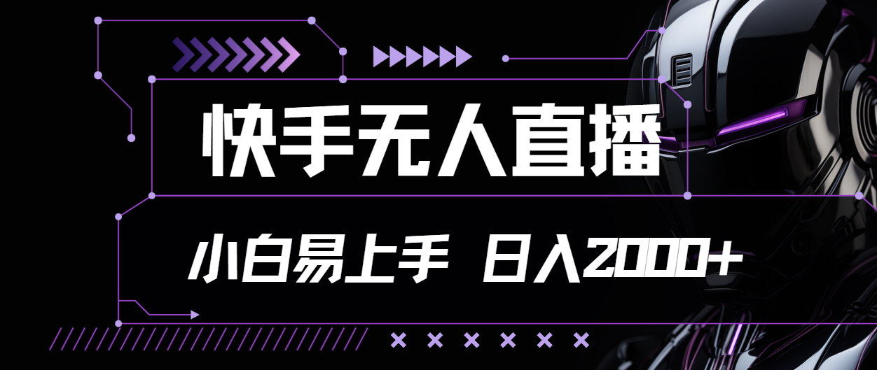 快手无人直播，小白易上手，轻轻松松日入2000+-智学院资源网