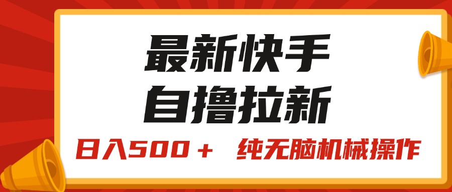 最新快手“王牌竞速”自撸拉新，日入500＋！ 纯无脑机械操作，小…-智学院资源网