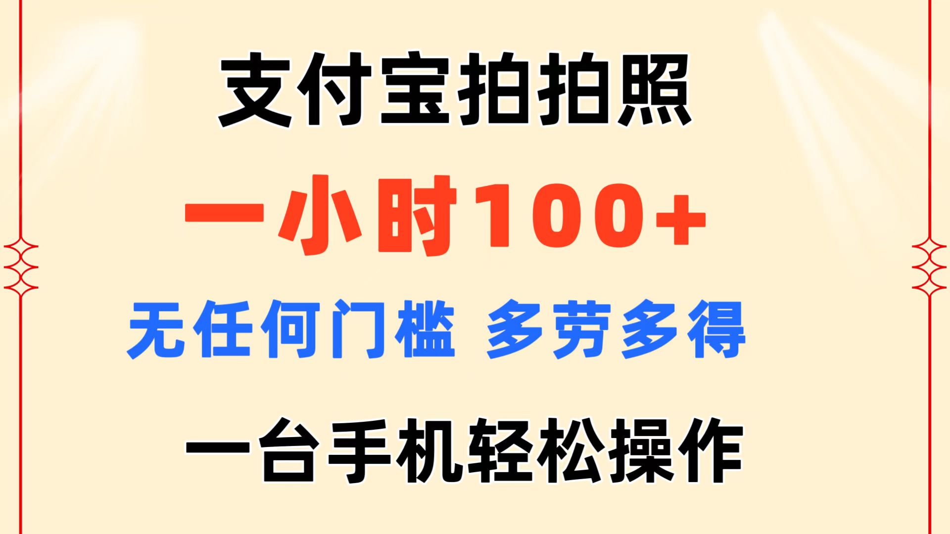 支付宝拍拍照 一小时100+ 无任何门槛  多劳多得 一台手机轻松操作-智学院资源网