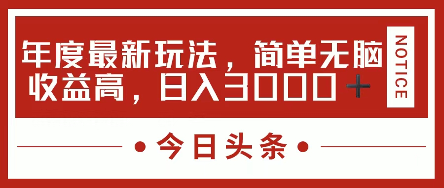 今日头条新玩法，简单粗暴收益高，日入3000+-智学院资源网