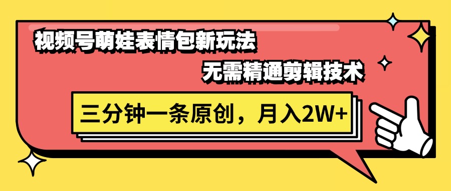 视频号萌娃表情包新玩法，无需精通剪辑，三分钟一条原创视频，月入2W+-智学院资源网