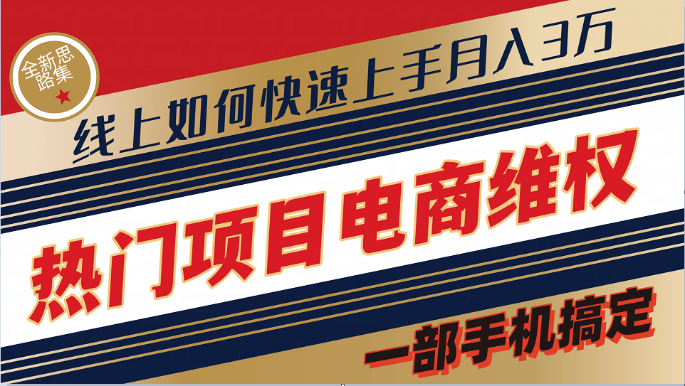 普通消费者如何通过维权保护自己的合法权益线上快速出单实测轻松月入3w+-智学院资源网