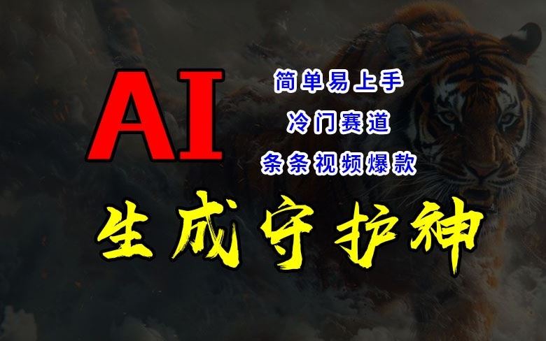 短视频冷门赛道，AI一键生成守护神，条条视频爆款，简单易上手，轻松获取睡后收入【揭秘】-智学院资源网