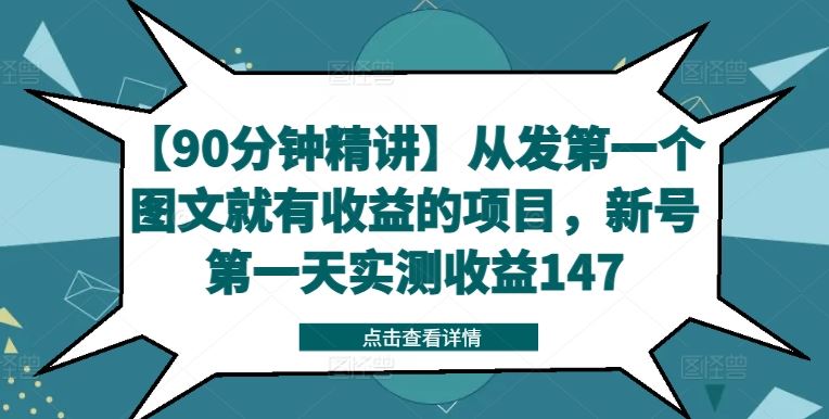 【90分钟精讲】从发第一个图文就有收益的项目，新号第一天实测收益147-智学院资源网