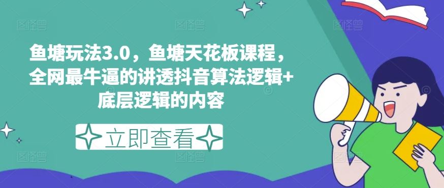 鱼塘玩法3.0，鱼塘天花板课程，全网最牛逼的讲透抖音算法逻辑+底层逻辑的内容（更新）-智学院资源网