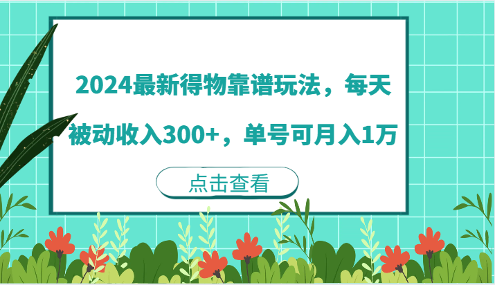 2024最新得物靠谱玩法，每天被动收入300+，单号可月入1万-智学院资源网